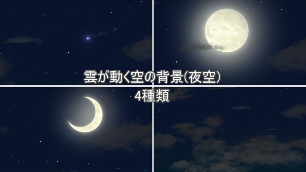 雲が動く空の背景 4種類(夜空)