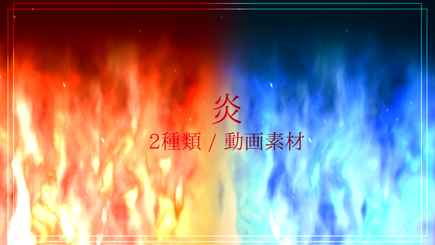炎の素材(動画素材/2種類)