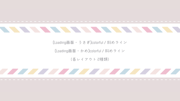 [Loading画面]colorful / 斜めライン(動画素材・2種セット)