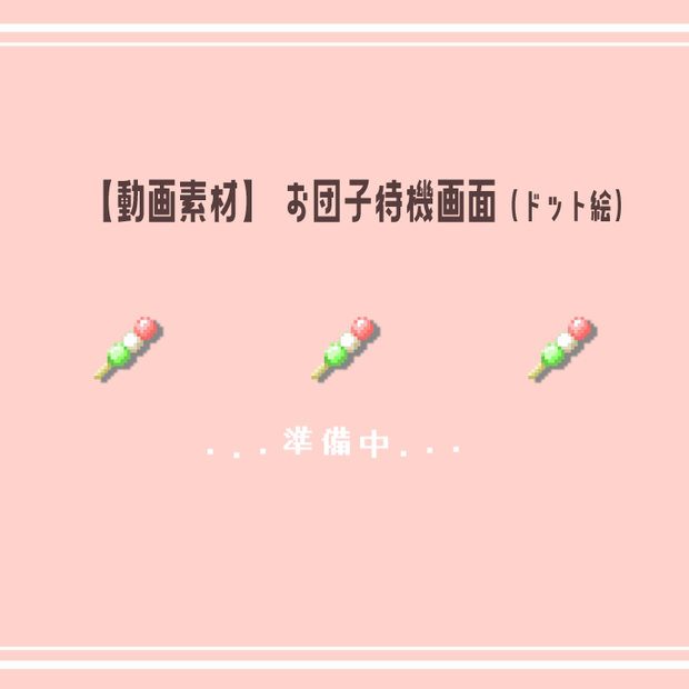 【動画素材】お団子待機画面【和風ドット絵 /表記3種/2色セット】