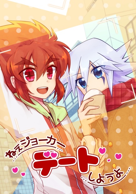 ジョフェニ ねぇジョーカー デートしようよ ハイイロ Booth