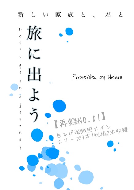 同人小説 旅に出よう Op再録集no 1 Speranza Booth