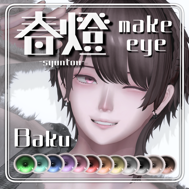 【獏/Baku】春燈makeUP＆Eye texture Set【12color】