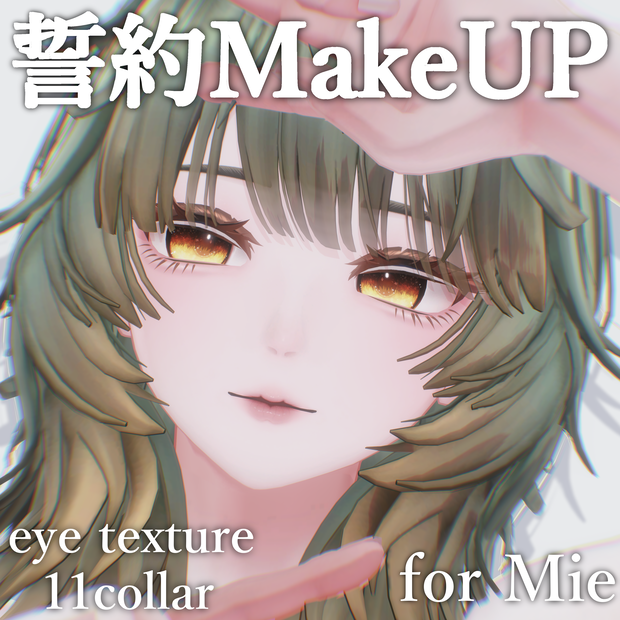 【Mie/ミエ】誓約make UP ＆eye texture Set【12color】