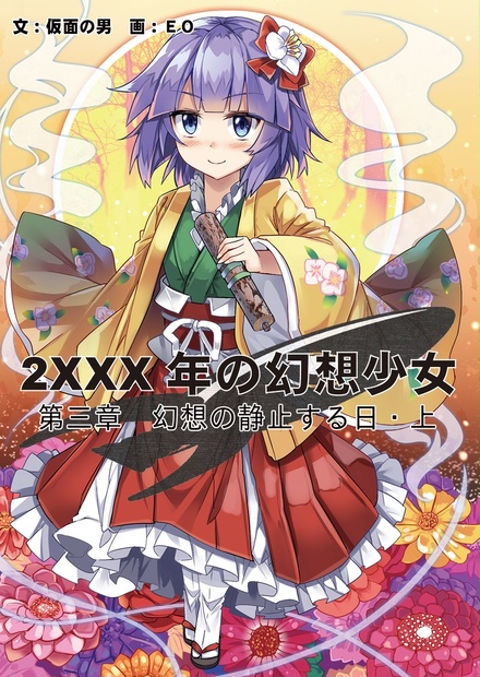 東方project 夢想譚 上巻 下巻セット - 同人誌