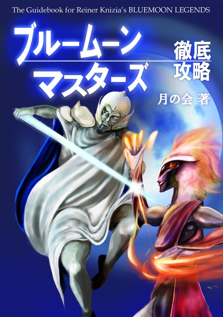 ブルームーン・マスターズ　徹底攻略