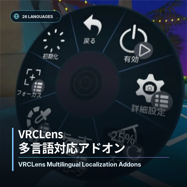 【無料 / VRCLens向け / 26言語対応】VRCLens多言語対応アドオン｜VRCLens Multilingual Localization Addons