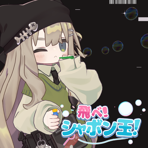 【無料版あり】飛べ！シャボン玉！ 🫧｜VRChat向けアバターギミック
