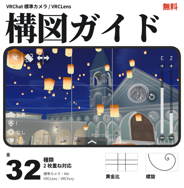 【無料 / 標準カメラ・VRCLens / 全32種類】構図ガイド表示アドオン｜Composition Guides