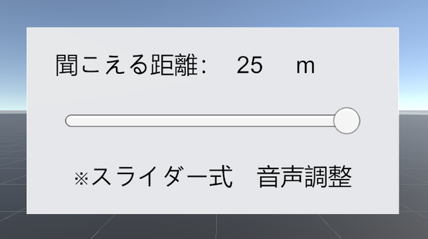 World内で声の聞こえる範囲を制限するuGUIスライダー