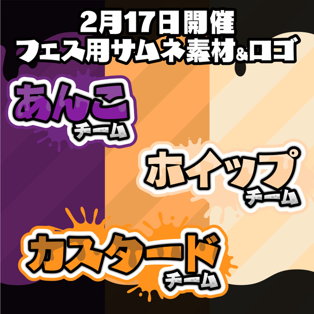 「どれが好き？あんこ vs カスタード vs ホイップ」配信素材パック