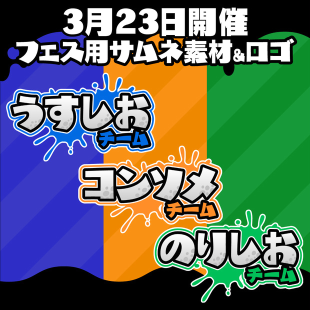 「ポテトチップスといえば？ うすしお vs コンソメ vs のりしお」配信素材パック