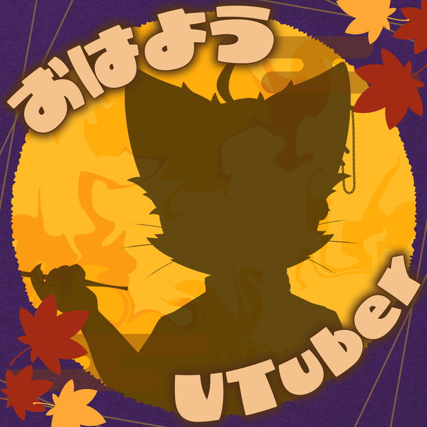 【9/30まで無料配布】秋色「おはようVTuber」画像素材