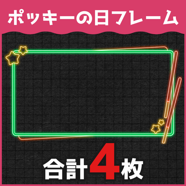 ポッキーの日ネオンフレーム素材
