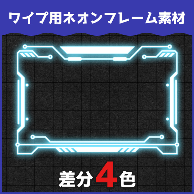 【無料ダウンロードOK】ネオンワイプフレーム素材