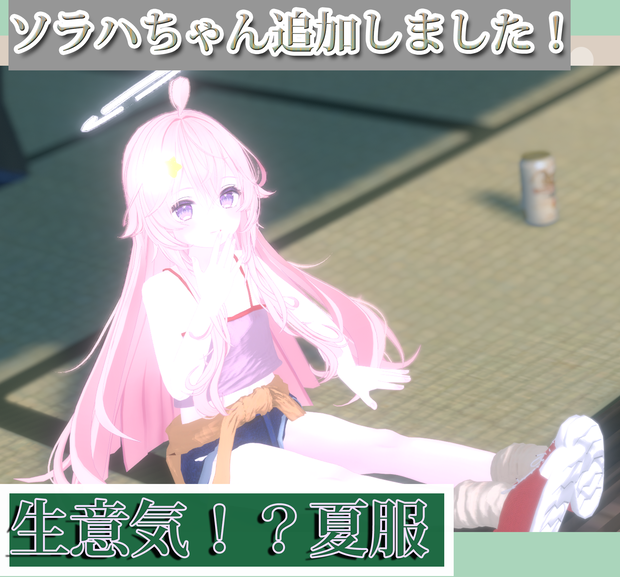 【7アバター対応】生意気！夏服