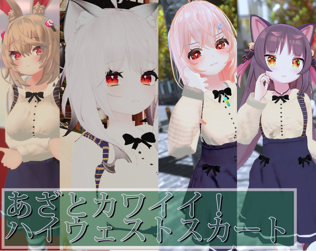 【4アバター対応】あざとカワイイ！ハイウェストスカート