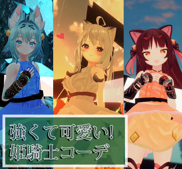 【PB対応武器ギミック付き】強くて可愛い！姫騎士コーデ