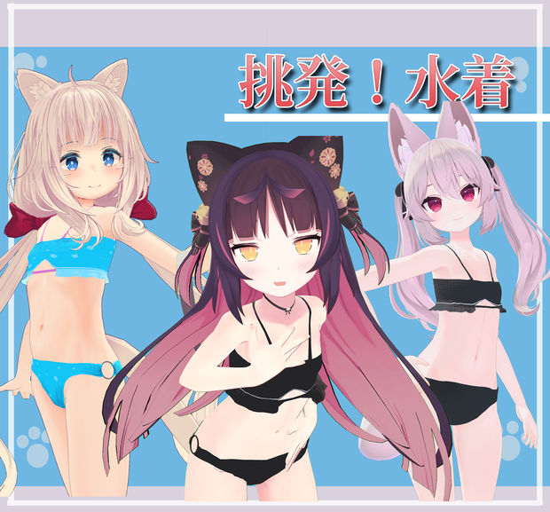 【３アバター対応】挑発！水着