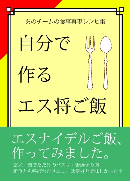 自分で作るエス将ご飯 ツバキハウス通販室 Booth