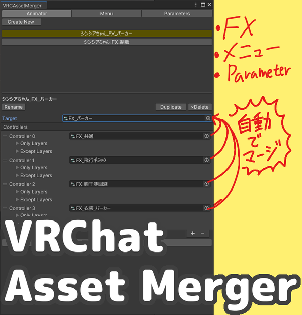 [無料][VRChatアセットマージツール] VRCAssetMerger
