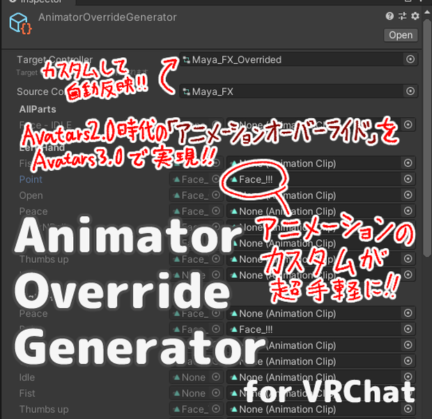 [無料][Avatars3.0でアニメーションオーバーライド] Animator Override Generator