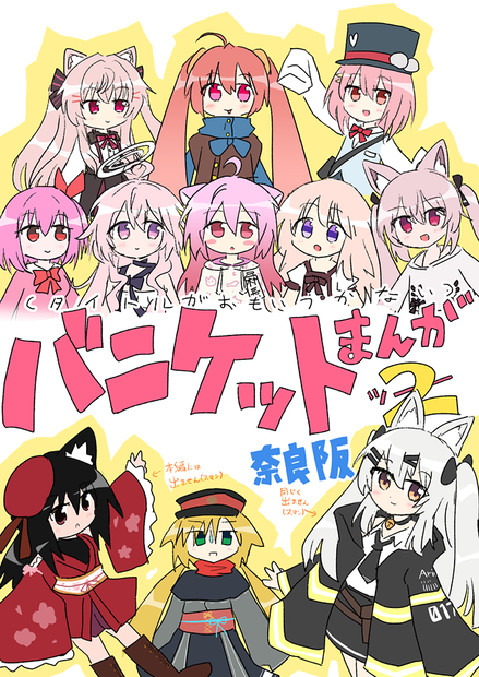 バニケットまんが2