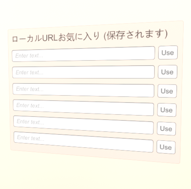 【ワールド保存】ローカルURLお気に入り (URL Bookmarks)【VRChatワールド/Udon】