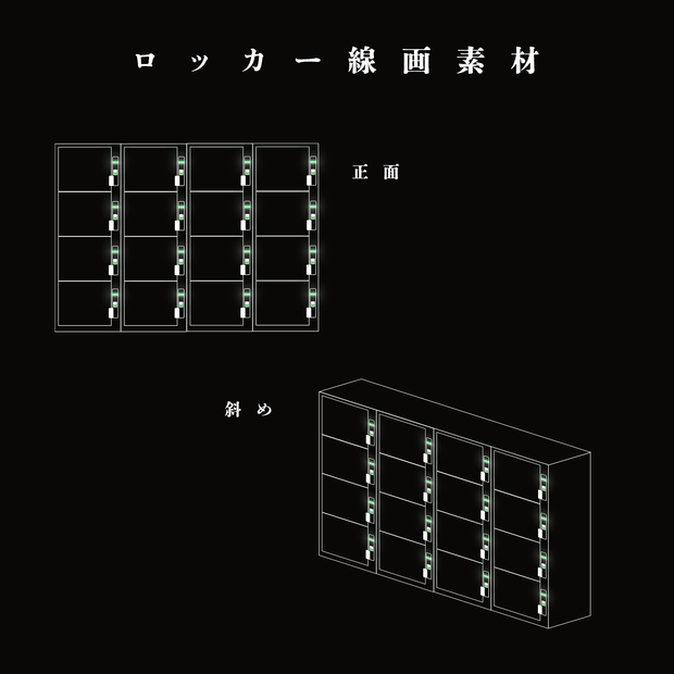 【無料】ロッカー線画素材