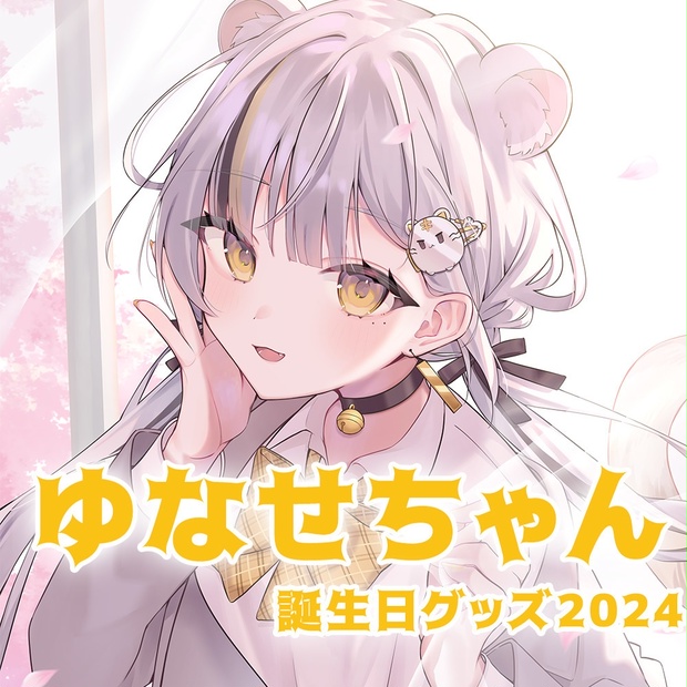 ゆなせちゃん誕生日ボイス キミからのサプライズに彼女は♥ver2024 - ゆなせちゃんのお部屋 - BOOTH