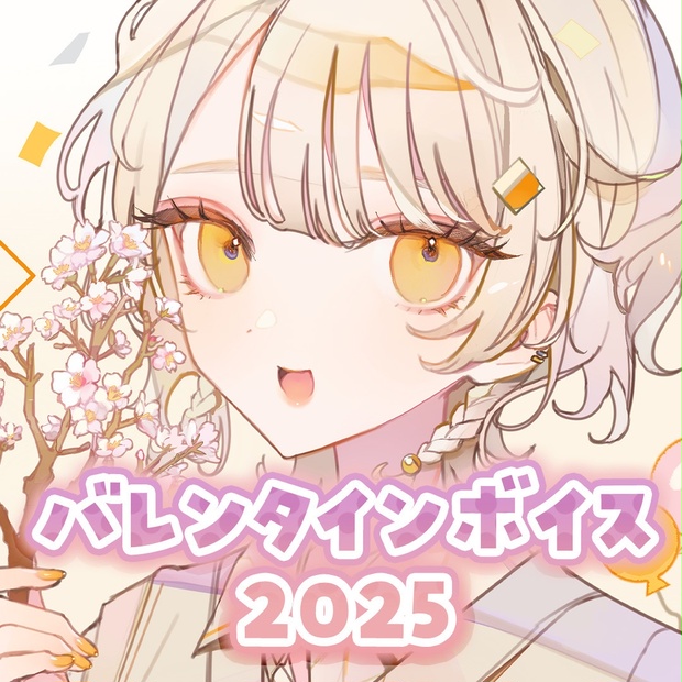 ゆなせちゃんValentine voice 2025 - ゆなせちゃんのお部屋 - BOOTH