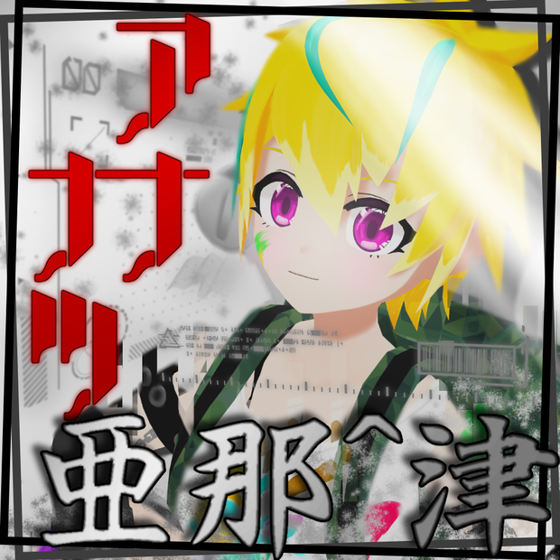 【VRC想定】亜那^津ーアナナツ 3Dモデル
