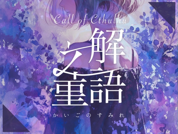 CoC6th「解語之菫(かいごのすみれ)」 - 雲夢卓集会所 - BOOTH