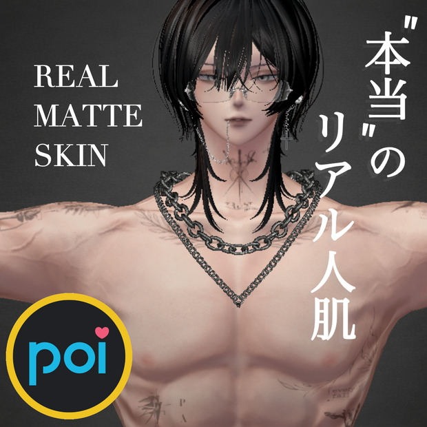 不自然な艶一切無し、リアル人肌マット汎用マテリアル【poiyomi】