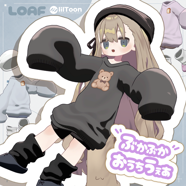 🎉発売セール中🎉【まめふれんず対応】ぶかぶかおうちうぇあ【キプフェル】