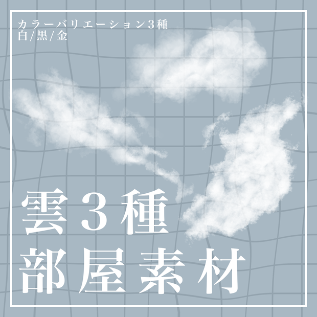 【素材】雲