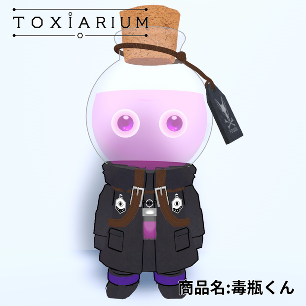 オリジナル３Dモデル【毒瓶くん】