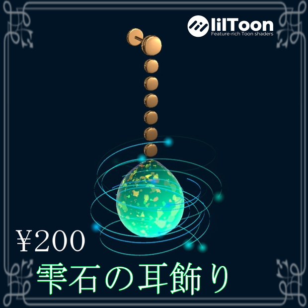 【VRchat想定】雫石の耳飾り