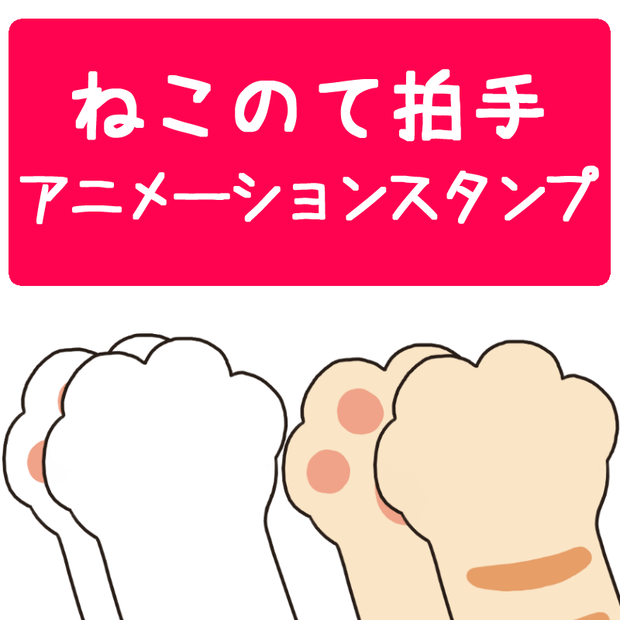 【アニメーションスタンプ】ねこのて拍手２パターンセット