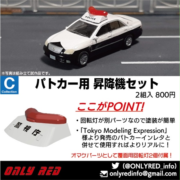 パトカー用 昇降機セット Only Red Booth