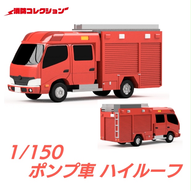 格安SALEスタート 1 150スケール 自作改造 水槽付き消防ポンプ車