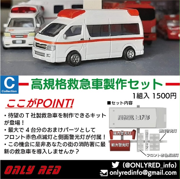 1/150】高規格救急車製作セット - ONLY RED - BOOTH