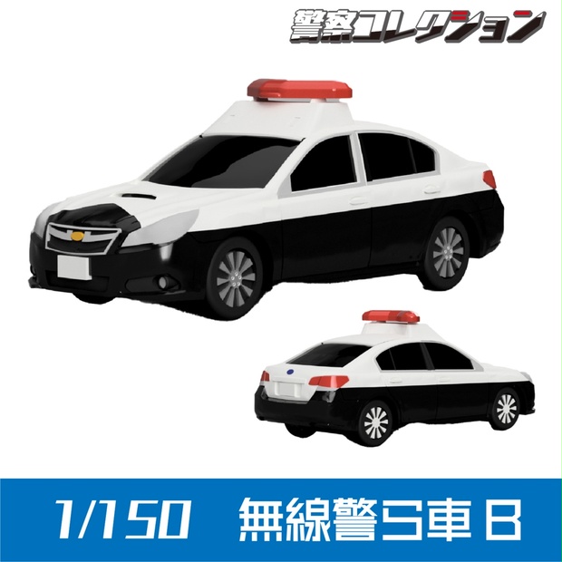 1/150】 無線警ら車 B キット - ONLY RED - BOOTH