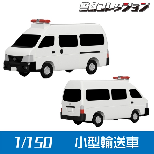 RED ONLY 1/150 3D警察・消防車両 vol 1（完成品） | hartwellspremium.com