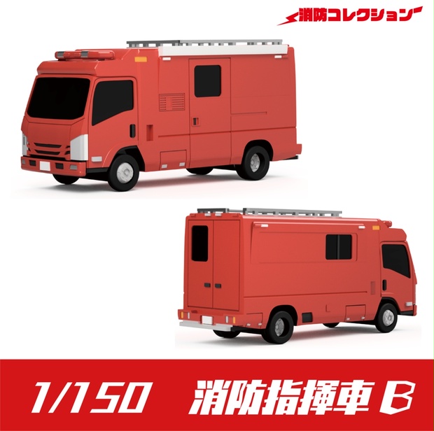 【1/150】消防指揮車 B キット