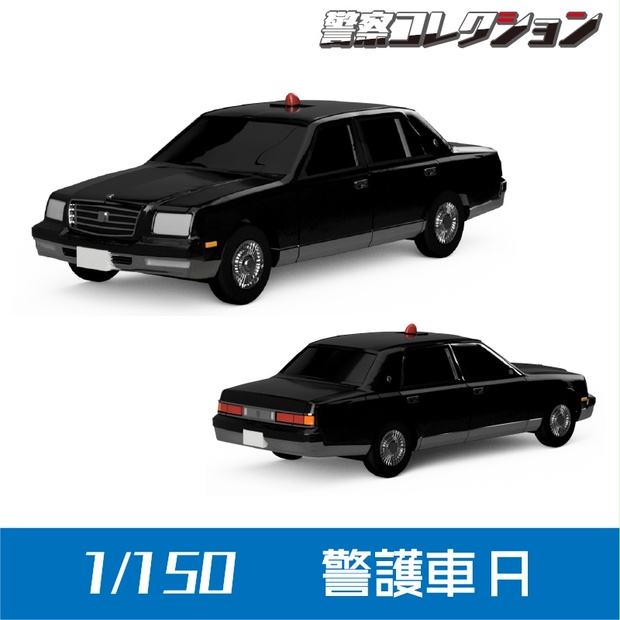 【1/150】警護車 A