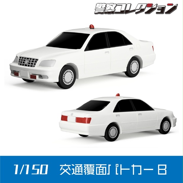 1/150】 交通覆面パトカーB - ONLY RED - BOOTH