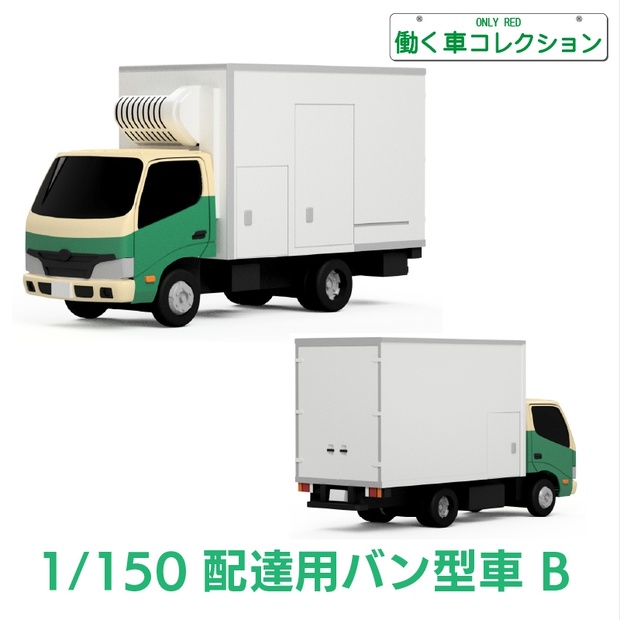 【1/150】 配達用バン型車 B キット