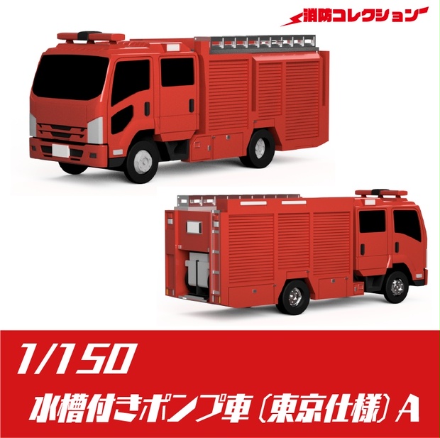 【1/150】 水槽付きポンプ車 (東京仕様) A キット - ONLY RED - BOOTH