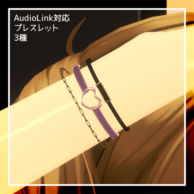 AudioLink対応ブレスレット 3種 (アバター用 MA対応)